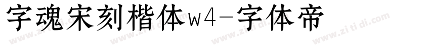 字魂宋刻楷体w4字体转换