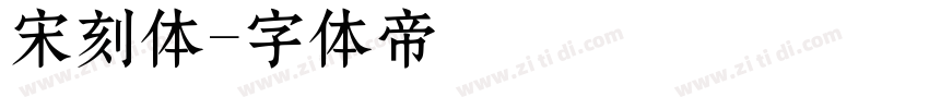 宋刻体字体转换