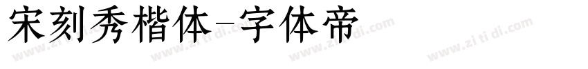 宋刻秀楷体字体转换
