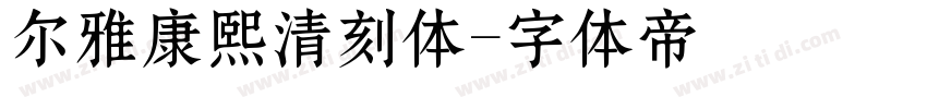 尔雅康熙清刻体字体转换