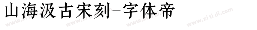 山海汲古宋刻字体转换