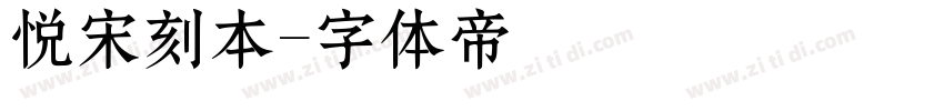 悦宋刻本字体转换