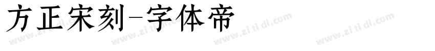 方正宋刻字体转换