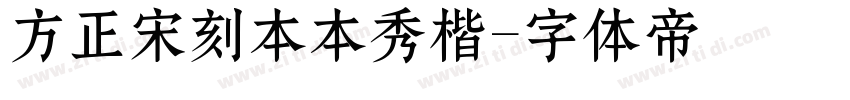 方正宋刻本本秀楷字体转换