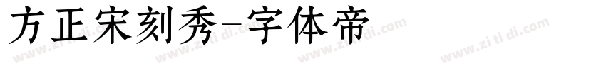 方正宋刻秀字体转换