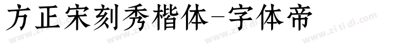 方正宋刻秀楷体字体转换
