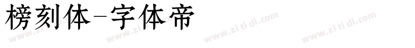 榜刻体字体转换