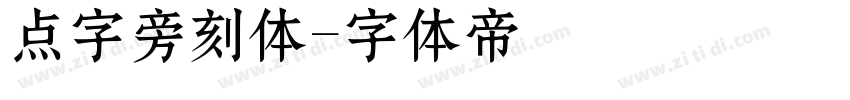 点字旁刻体字体转换