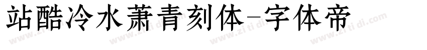 站酷冷水萧青刻体字体转换