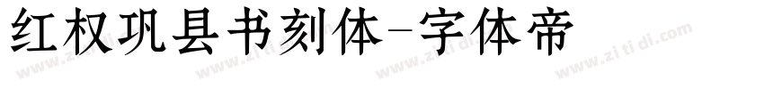 红权巩县书刻体字体转换