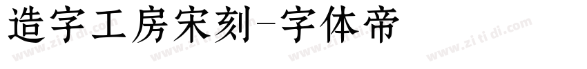 造字工房宋刻字体转换