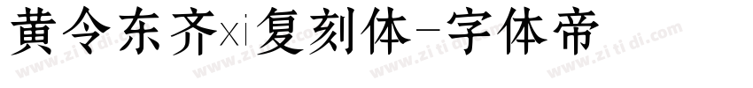 黄令东齐伋复刻体字体转换