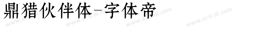 鼎猎伙伴体字体转换