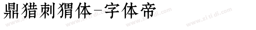 鼎猎刺猬体字体转换