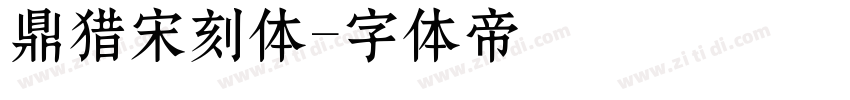 鼎猎宋刻体字体转换