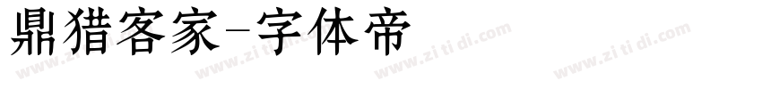 鼎猎客家字体转换