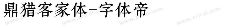 鼎猎客家体字体转换