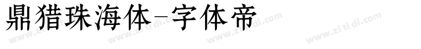 鼎猎珠海体字体转换