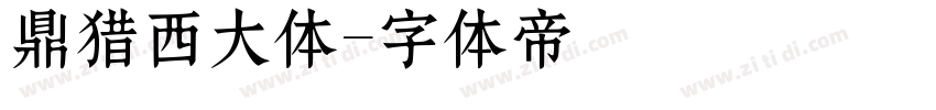 鼎猎西大体字体转换