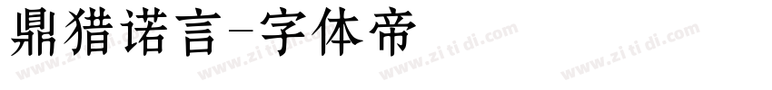 鼎猎诺言字体转换