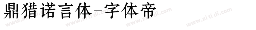 鼎猎诺言体字体转换
