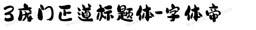 3庞门正道标题体字体转换