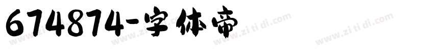 674874字体转换