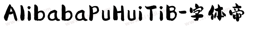 A1ibabaPuHuiTiB字体转换