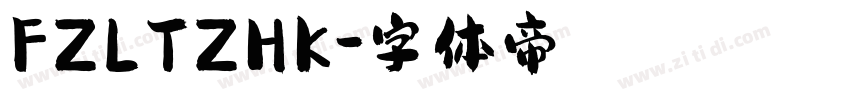 FZLTZHK字体转换