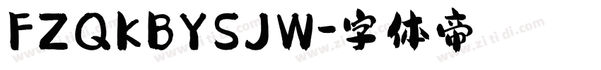 FZQKBYSJW字体转换