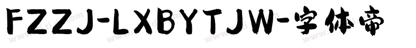 FZZJ-LXBYTJW字体转换