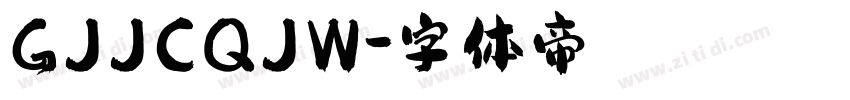 GJJCQJW字体转换