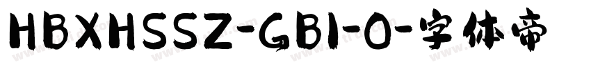 HBXHSSZ-GB1-0字体转换