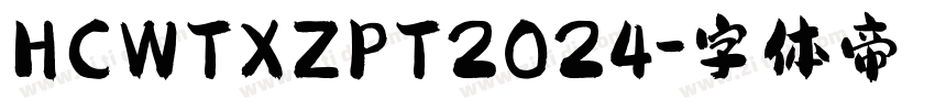 HCWTXZPT2024字体转换
