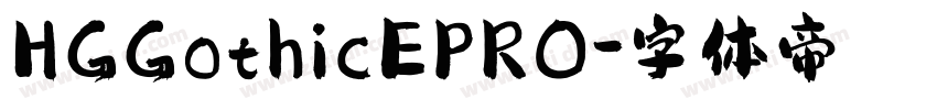 HGGothicEPRO字体转换