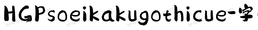 HGPsoeikakugothicue字体转换