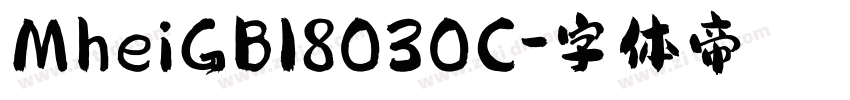 MheiGB18030C字体转换