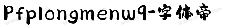 Pfplongmenw9字体转换