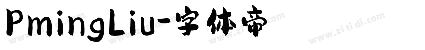 PmingLiu字体转换