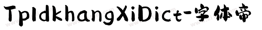 TpldkhangXiDict字体转换