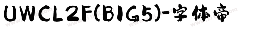 UWCL2F(BIG5)字体转换