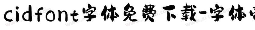 cidfont字体免费下载字体转换