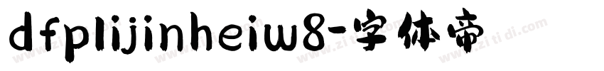 dfplijinheiw8字体转换