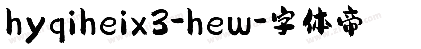 hyqiheix3-hew字体转换