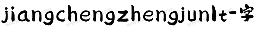 jiangchengzhengjun1t字体转换