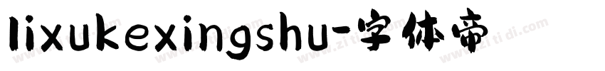 lixukexingshu字体转换
