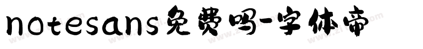 notesans免费吗字体转换