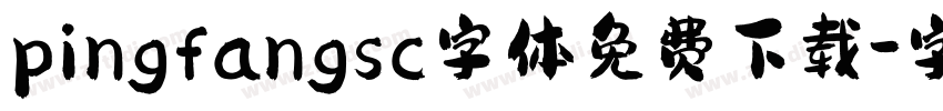 pingfangsc字体免费下载字体转换