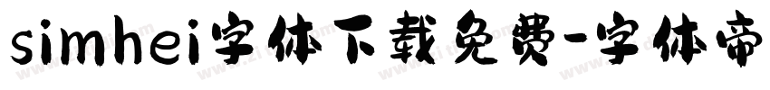 simhei字体下载免费字体转换