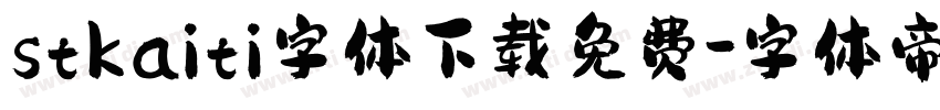 stkaiti字体下载免费字体转换